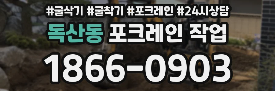 독산동 포크레인 작업