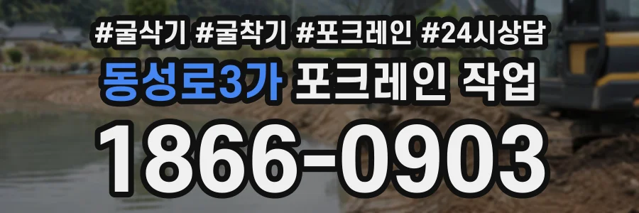 동성로3가 포크레인작업 상담 전화 1866-0903