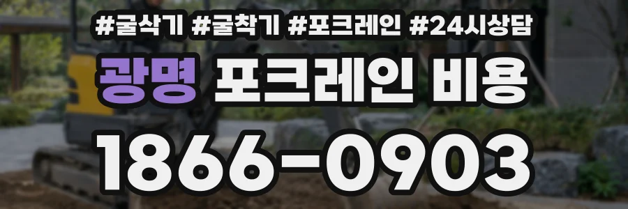 광명 포크레인 비용