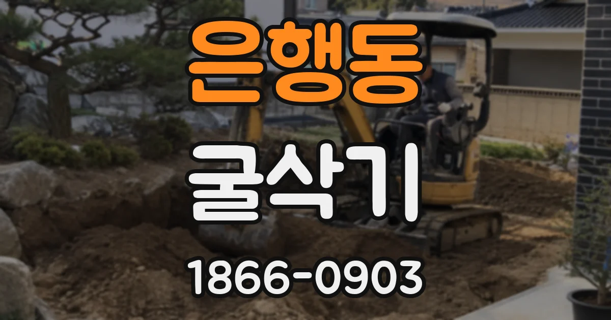 은행동 굴삭기