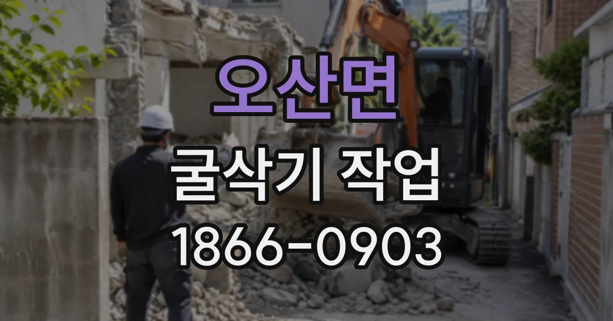 오산면 굴삭기작업