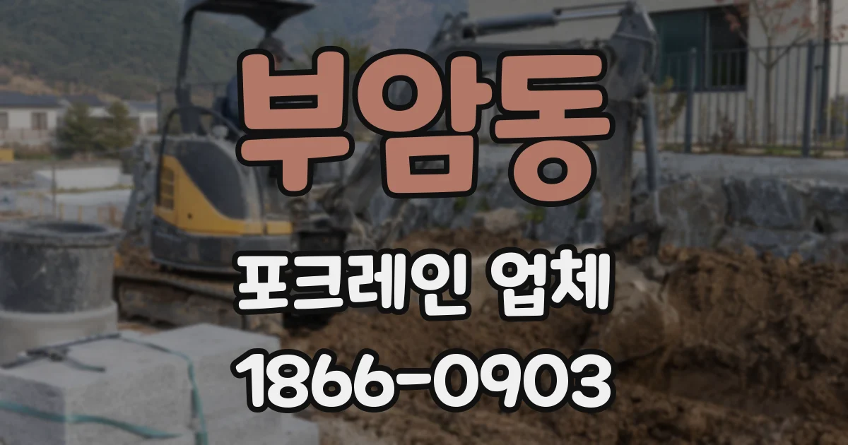 부암동 포크레인 업체