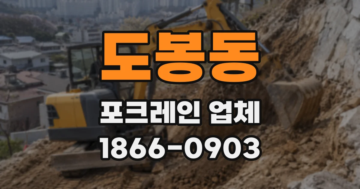 도봉동 포크레인 업체