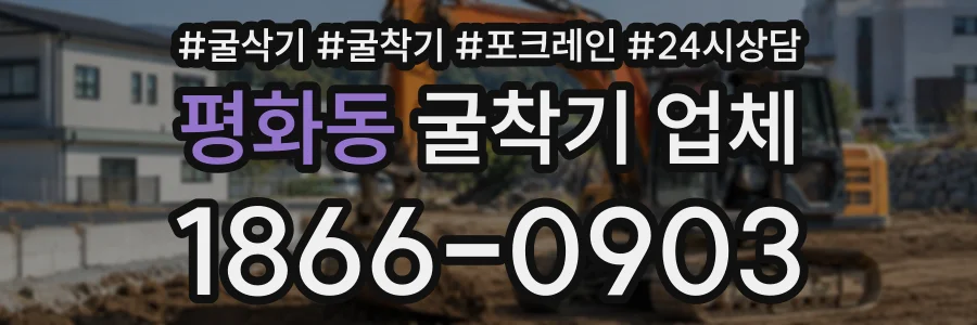 평화동 굴착기업체 상담 전화 1866-0903