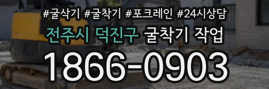 전주시 덕진구 굴착기작업 상담 전화 1866-0903