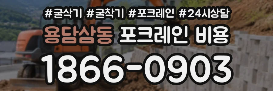 용담삼동 포크레인비용 상담 전화 1866-0903