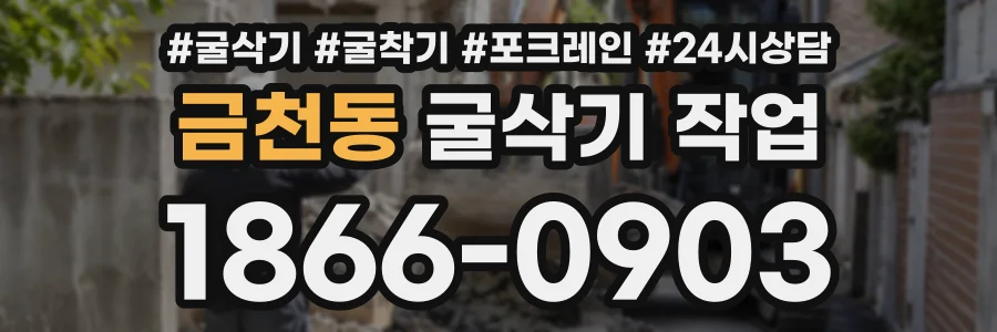 금천동 굴삭기작업 상담 전화 1866-0903