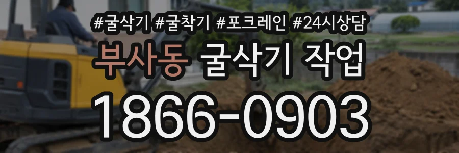 부사동 굴삭기작업 상담 전화 1866-0903