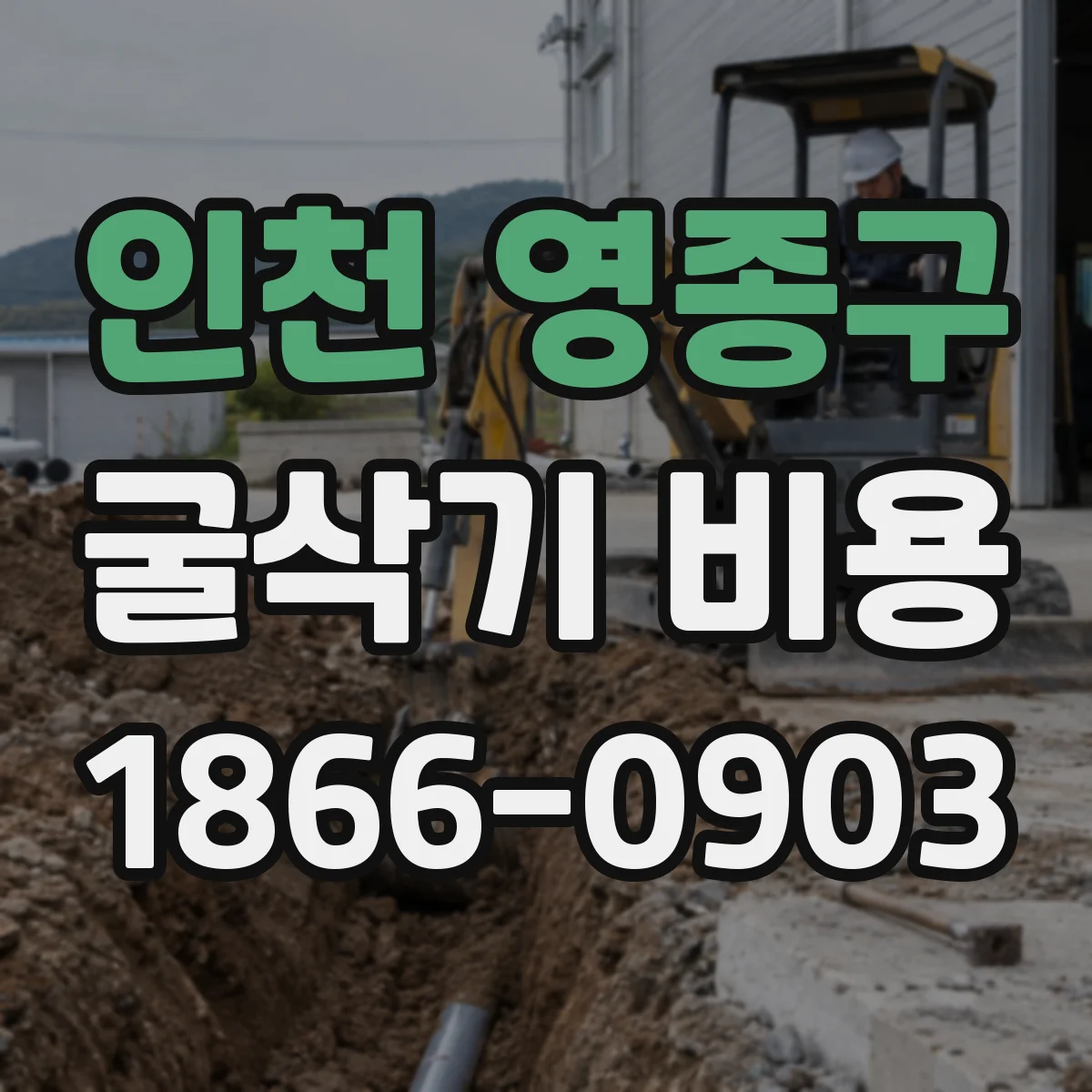 인천 영종구 굴삭기 비용
