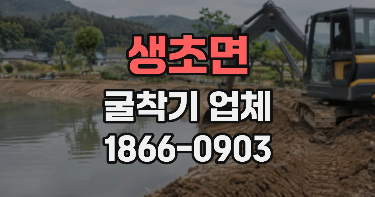 생초면 굴착기업체