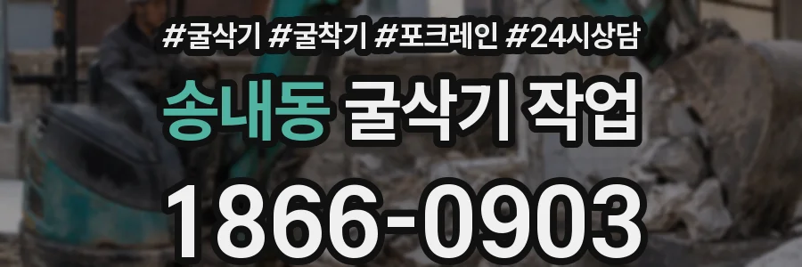 송내동 굴삭기 작업