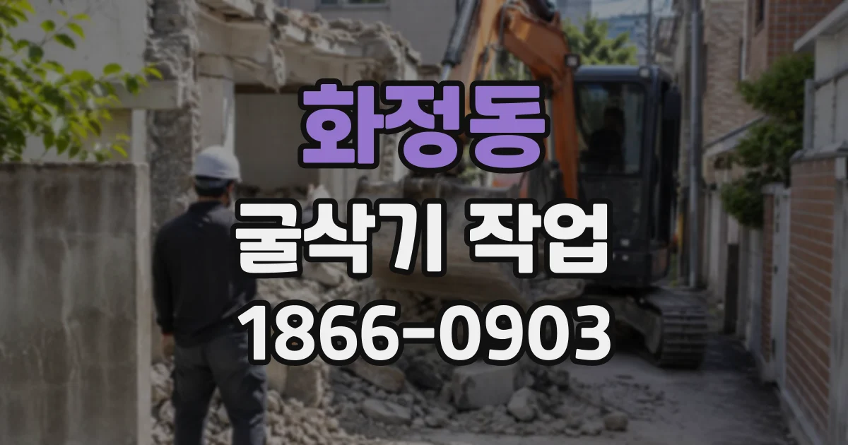 화정동 굴삭기작업
