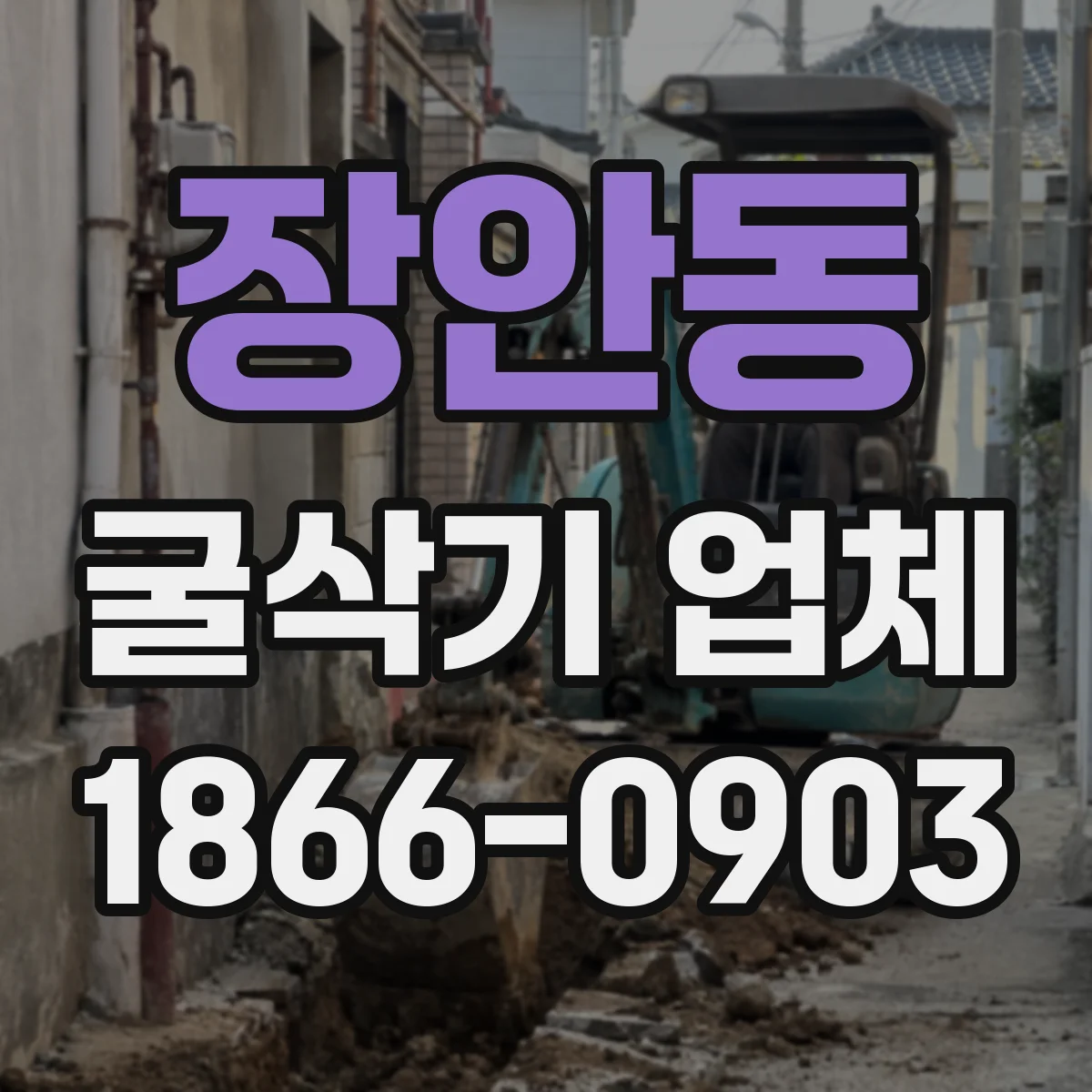 장안동 굴삭기 업체
