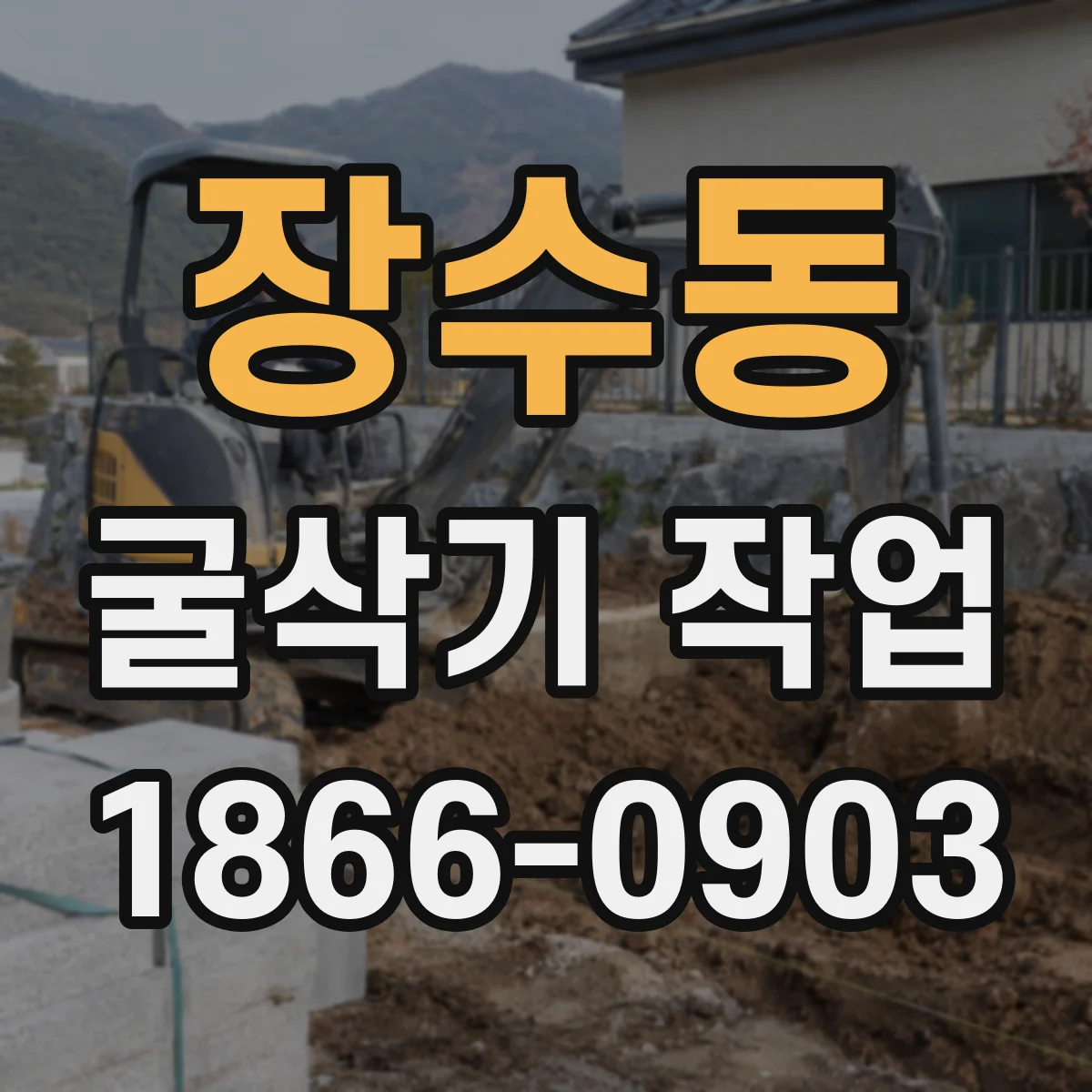 장수동 굴삭기 작업