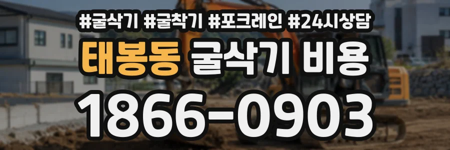 태봉동 굴삭기비용 상담 전화 1866-0903
