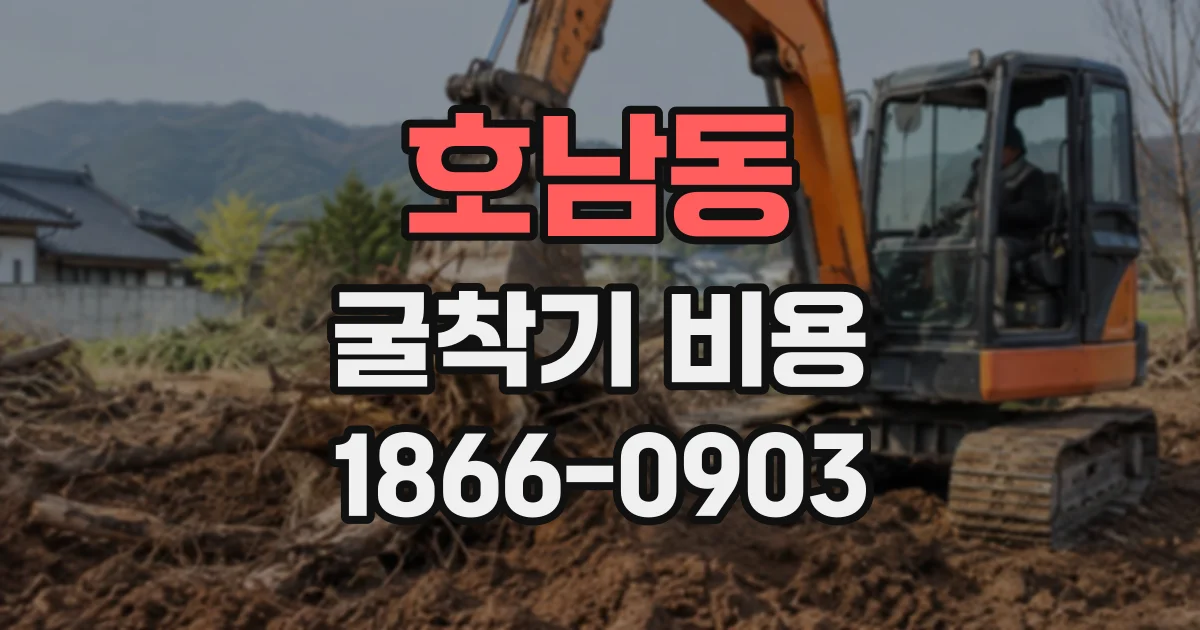호남동 굴착기비용