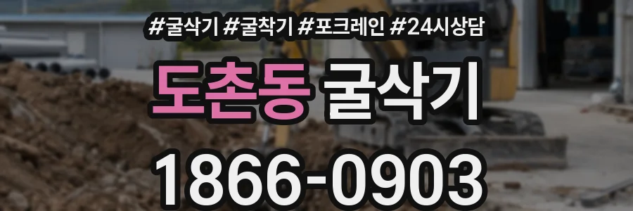 도촌동 굴삭기