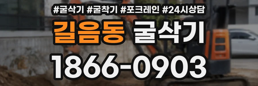 길음동 굴삭기
