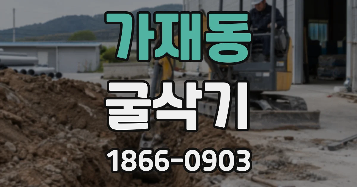 가재동 굴삭기