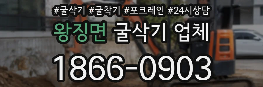 왕징면 굴삭기 업체