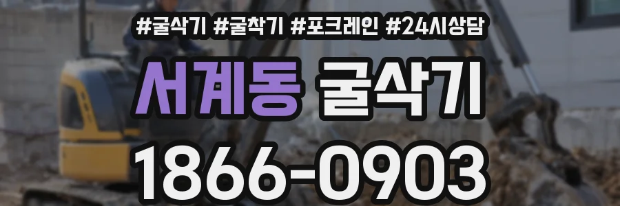 서계동 굴삭기