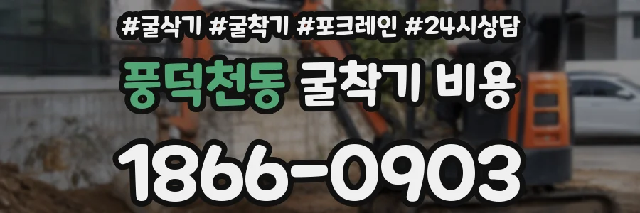 풍덕천동 굴착기 비용