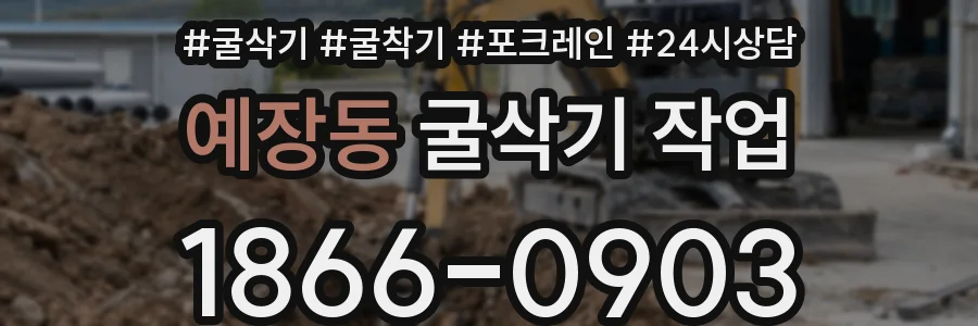 예장동 굴삭기 작업