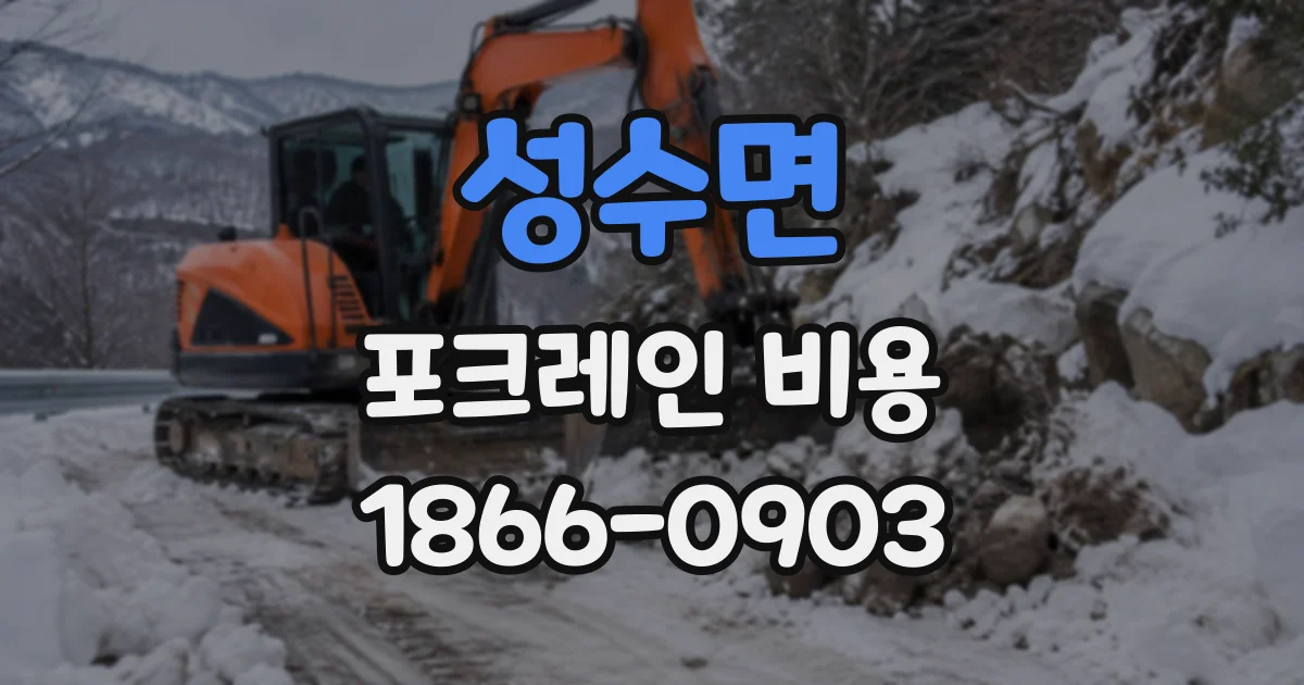 성수면 포크레인비용