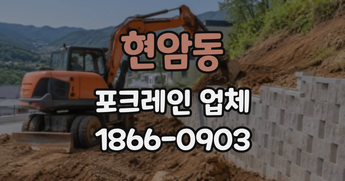 현암동 포크레인업체