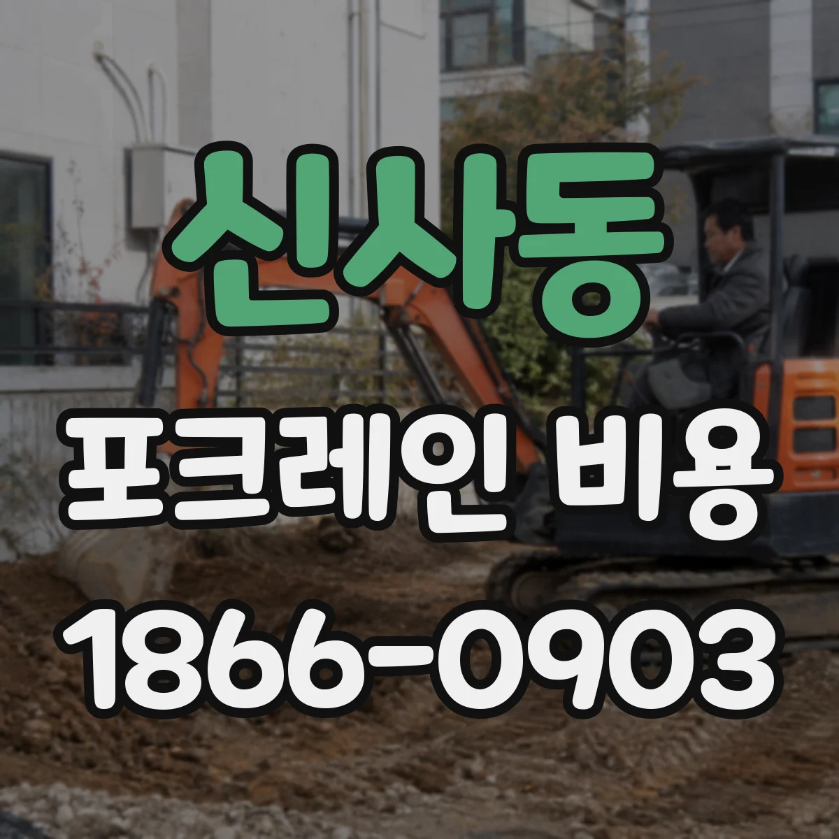 신사동 포크레인 비용
