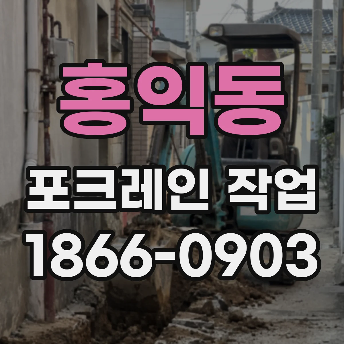 홍익동 포크레인 작업