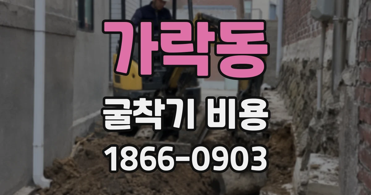 가락동 굴착기 비용