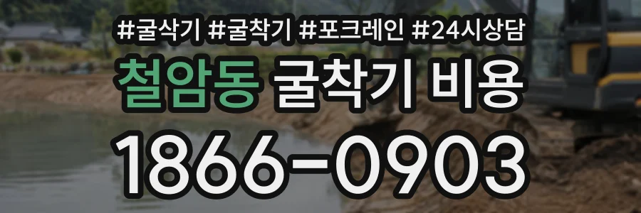 철암동 굴착기비용 상담 전화 1866-0903