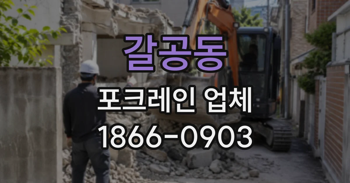 갈공동 포크레인업체