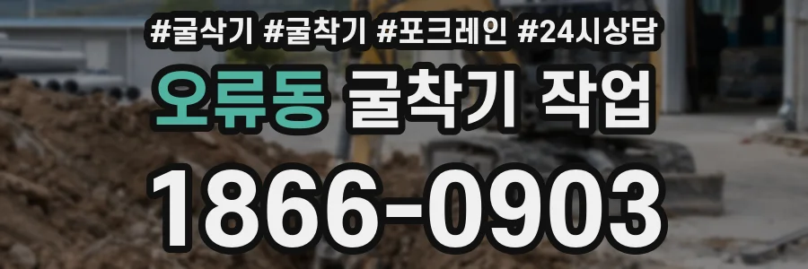 오류동 굴착기 작업