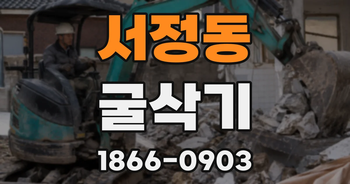 서정동 굴삭기
