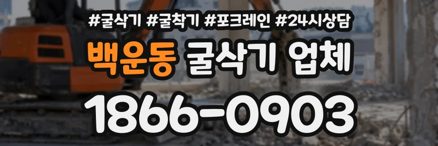 백운동 굴삭기업체 상담 전화 1866-0903