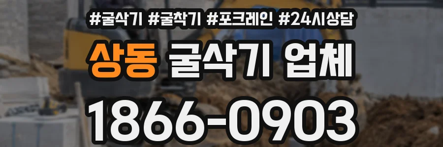 상동 굴삭기 업체