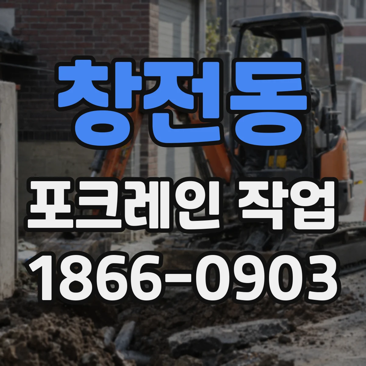 창전동 포크레인 작업