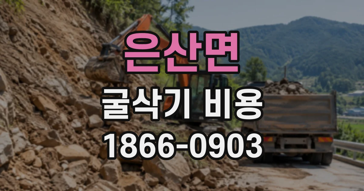 은산면 굴삭기비용