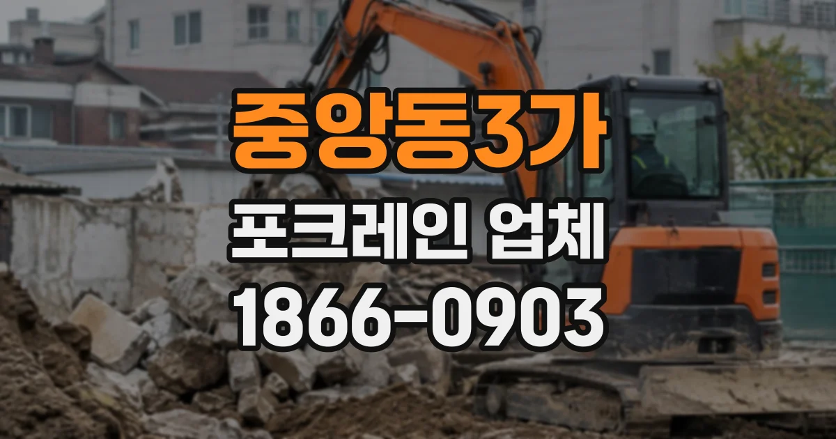 중앙동3가 포크레인업체