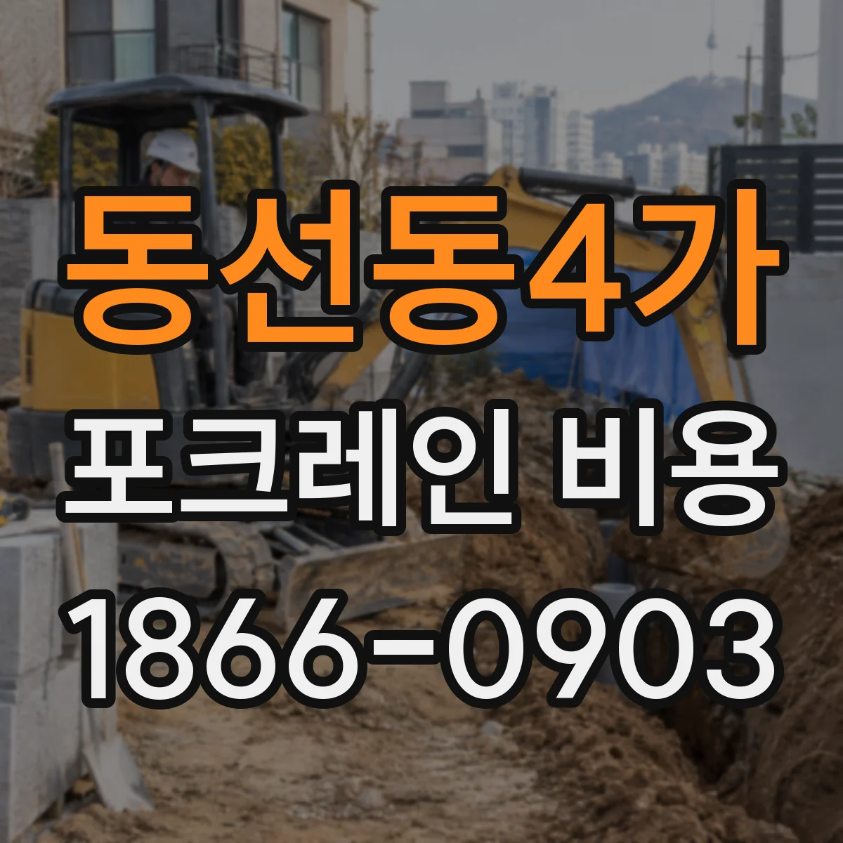 동선동4가 포크레인 비용