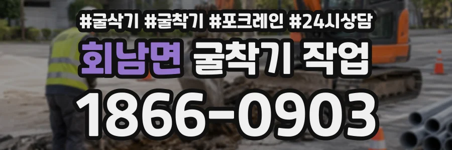 회남면 굴착기작업 상담 전화 1866-0903