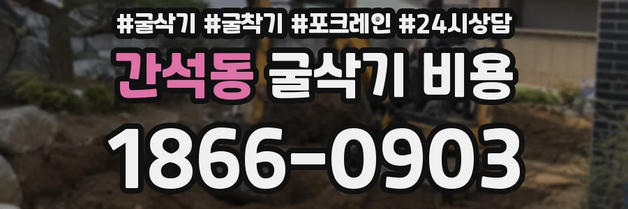 간석동 굴삭기 비용