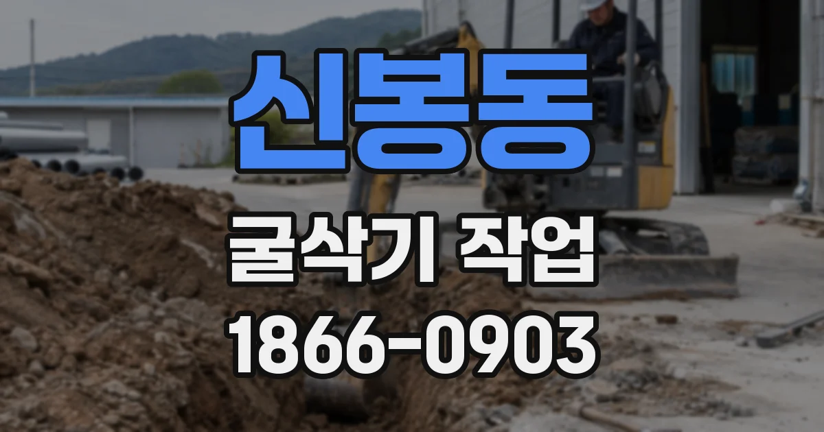 신봉동 굴삭기 작업