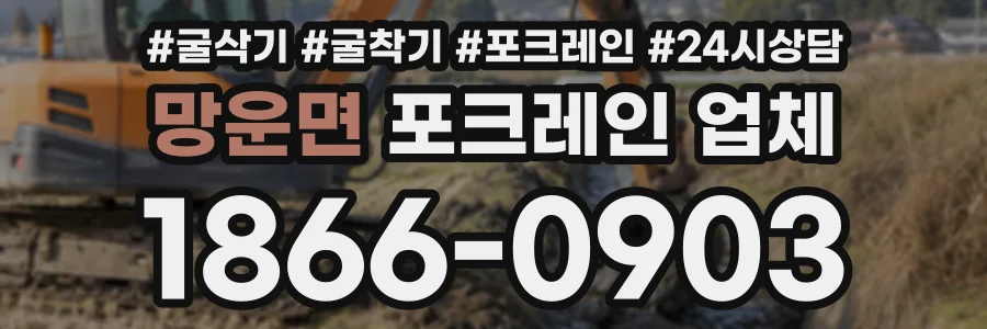 망운면 포크레인업체 상담 전화 1866-0903