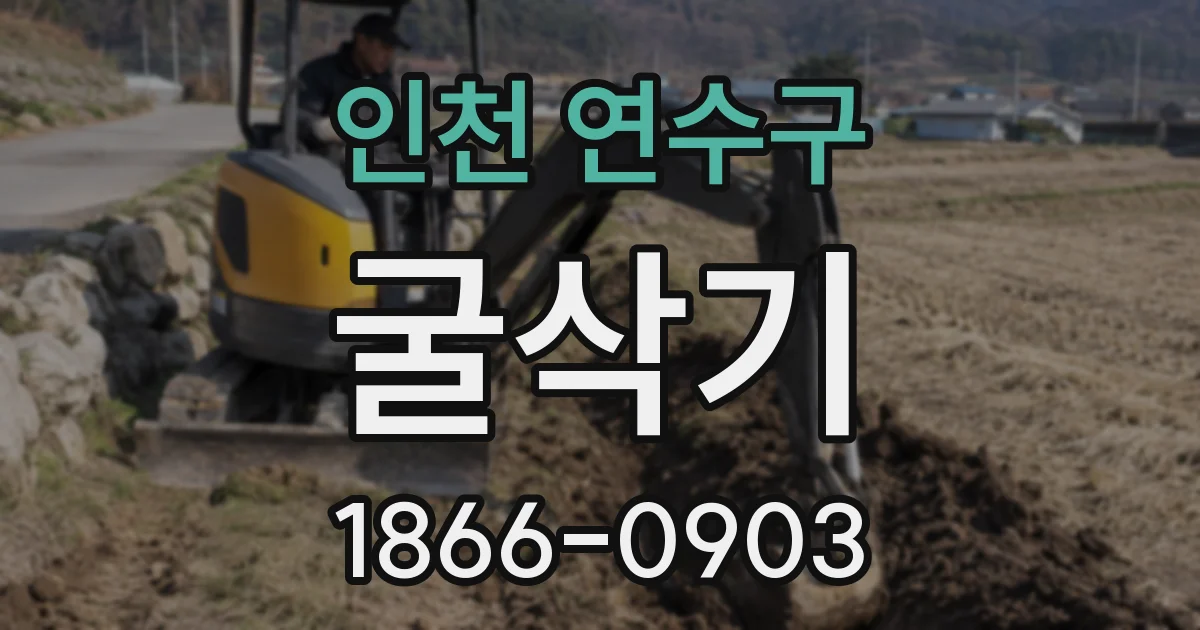 인천 연수구 굴삭기