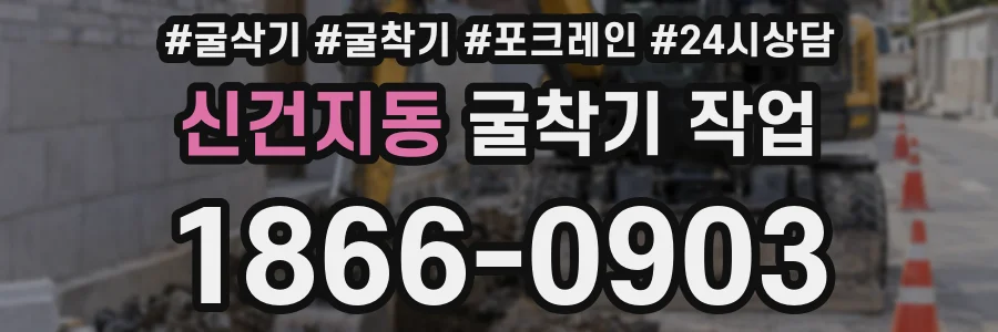신건지동 굴착기 작업