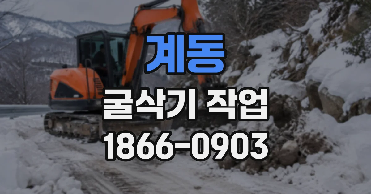 계동 굴삭기작업
