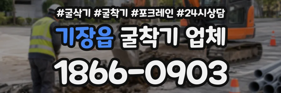 기장읍 굴착기업체 상담 전화 1866-0903